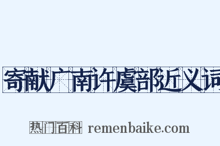 寄献广南许虞部近义词是什么意思的图片